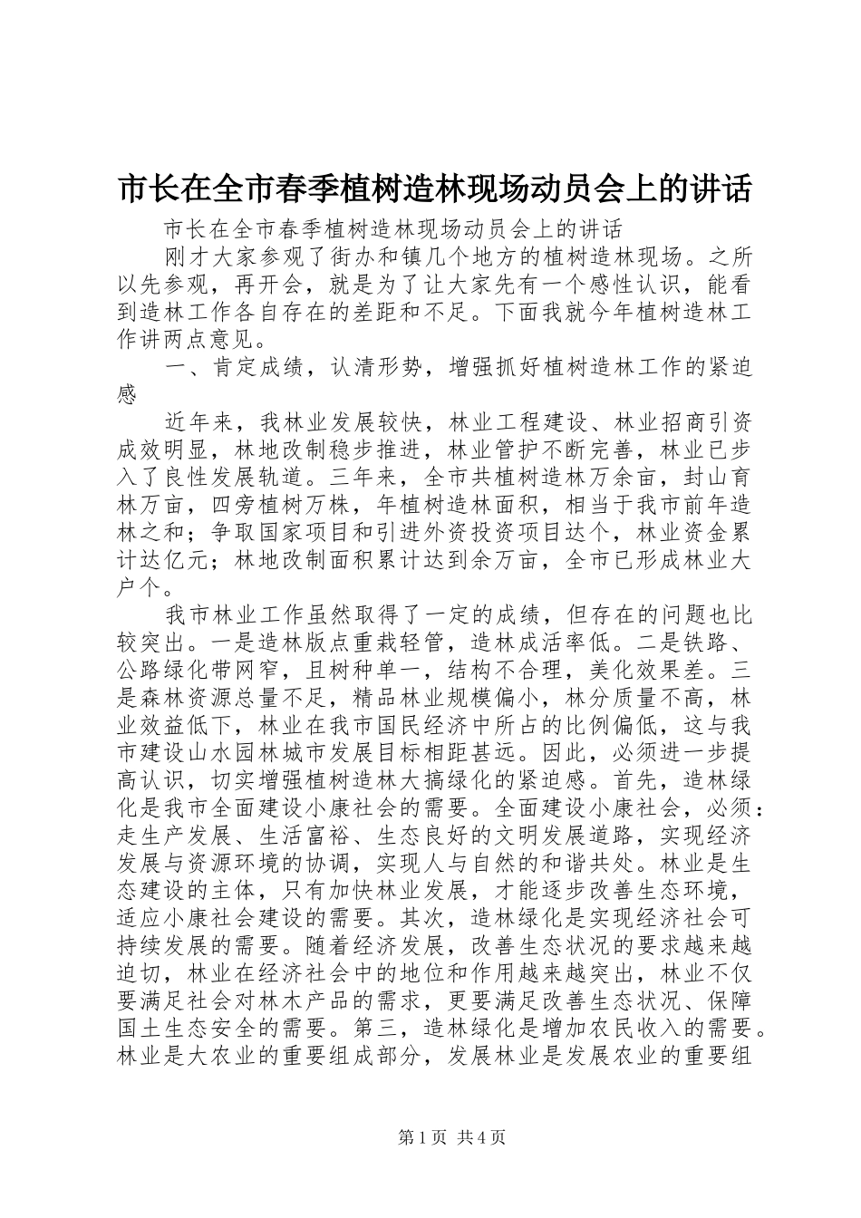 市长在全市春季植树造林现场动员会上的讲话发言_第1页