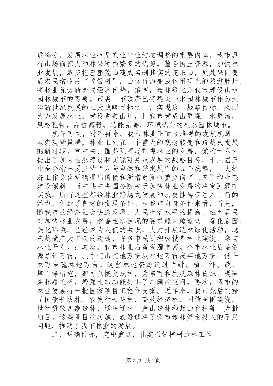 市长在全市春季植树造林现场动员会上的讲话发言_第2页
