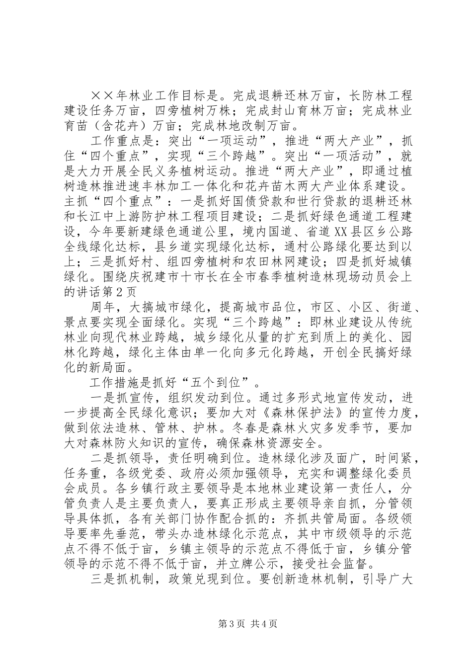 市长在全市春季植树造林现场动员会上的讲话发言_第3页