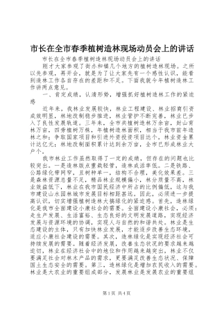 市长在全市春季植树造林现场动员会上的讲话发言