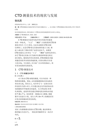 高精度CTD剖面仪应用