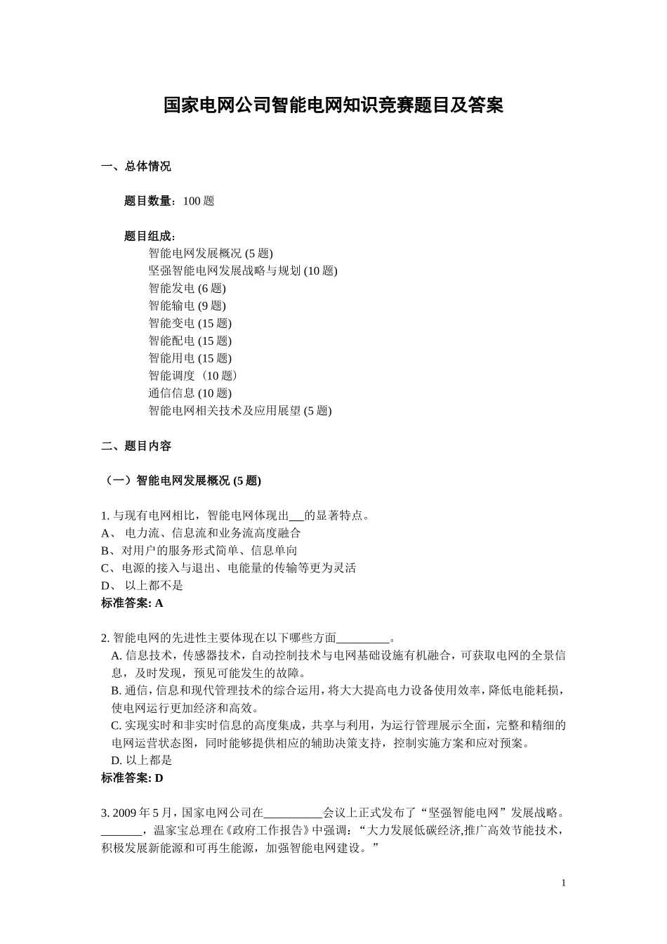 智能电网知识竞赛题目及答案_第1页