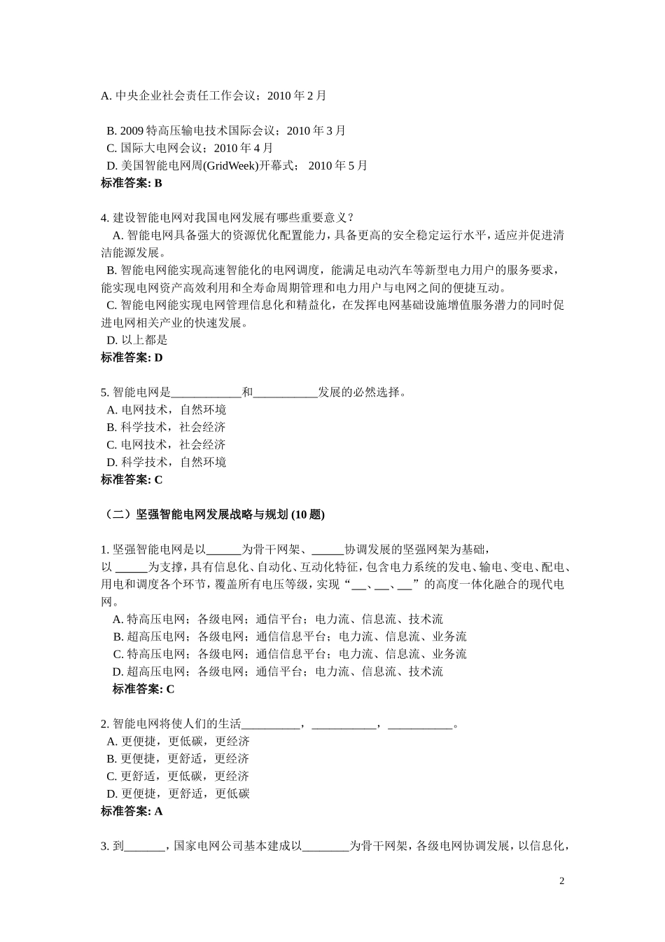 智能电网知识竞赛题目及答案_第2页