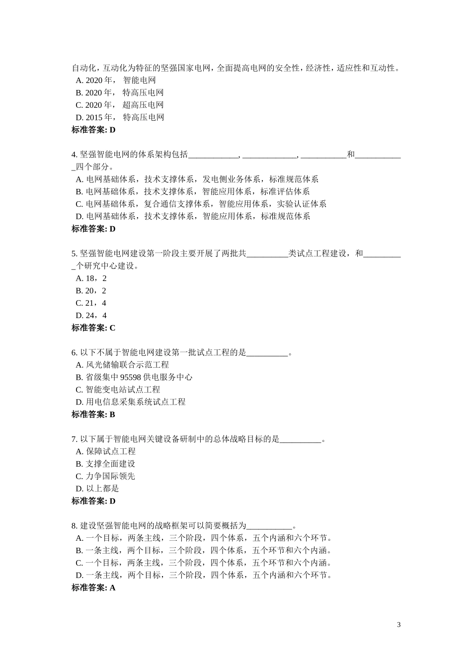 智能电网知识竞赛题目及答案_第3页