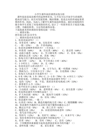 小学生课外阅读调查