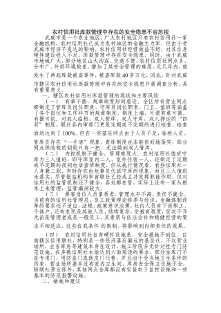 农村信用社库款管理中存在的安全隐患不容忽视