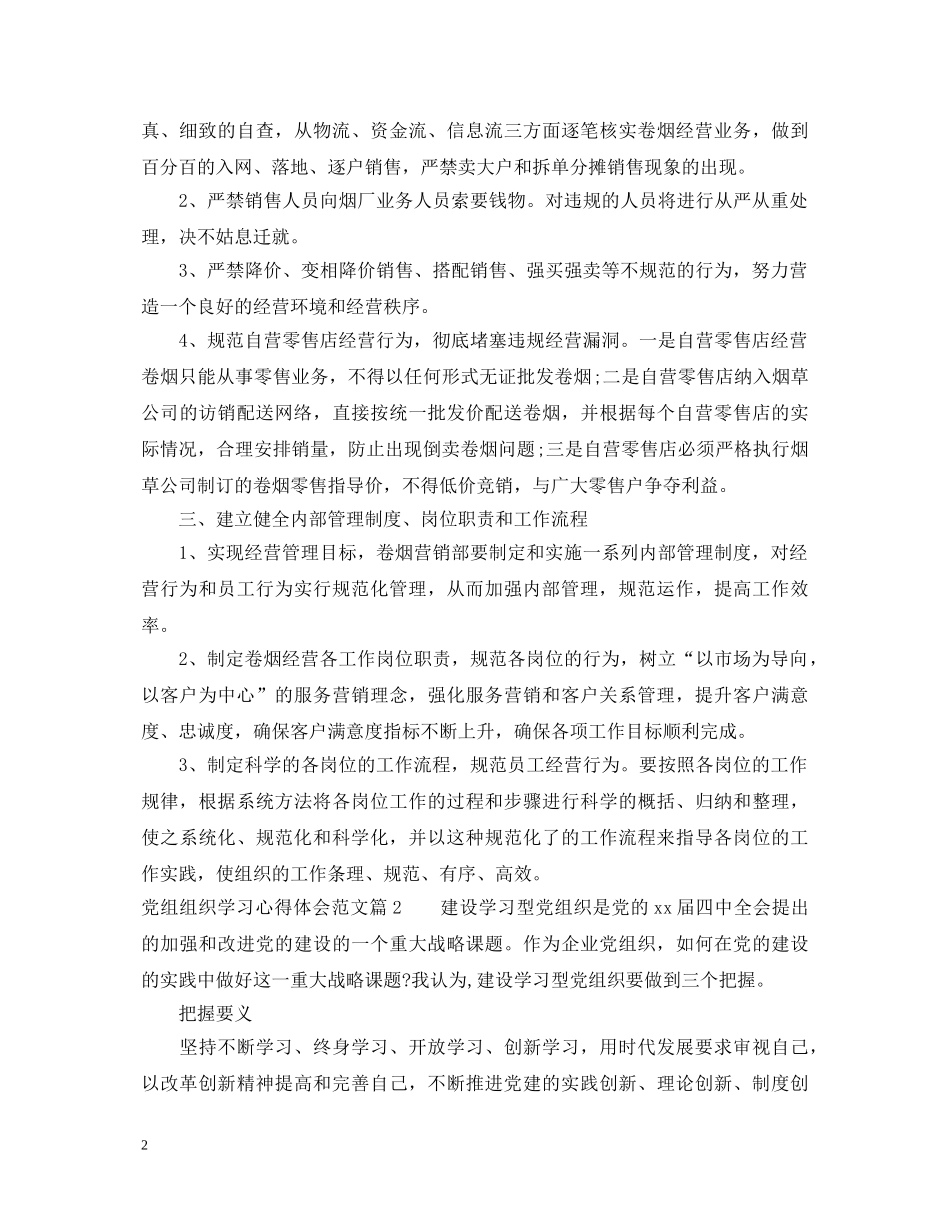 党组组织学习心得体会范文 _第2页