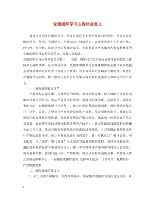 党组组织学习心得体会范文 