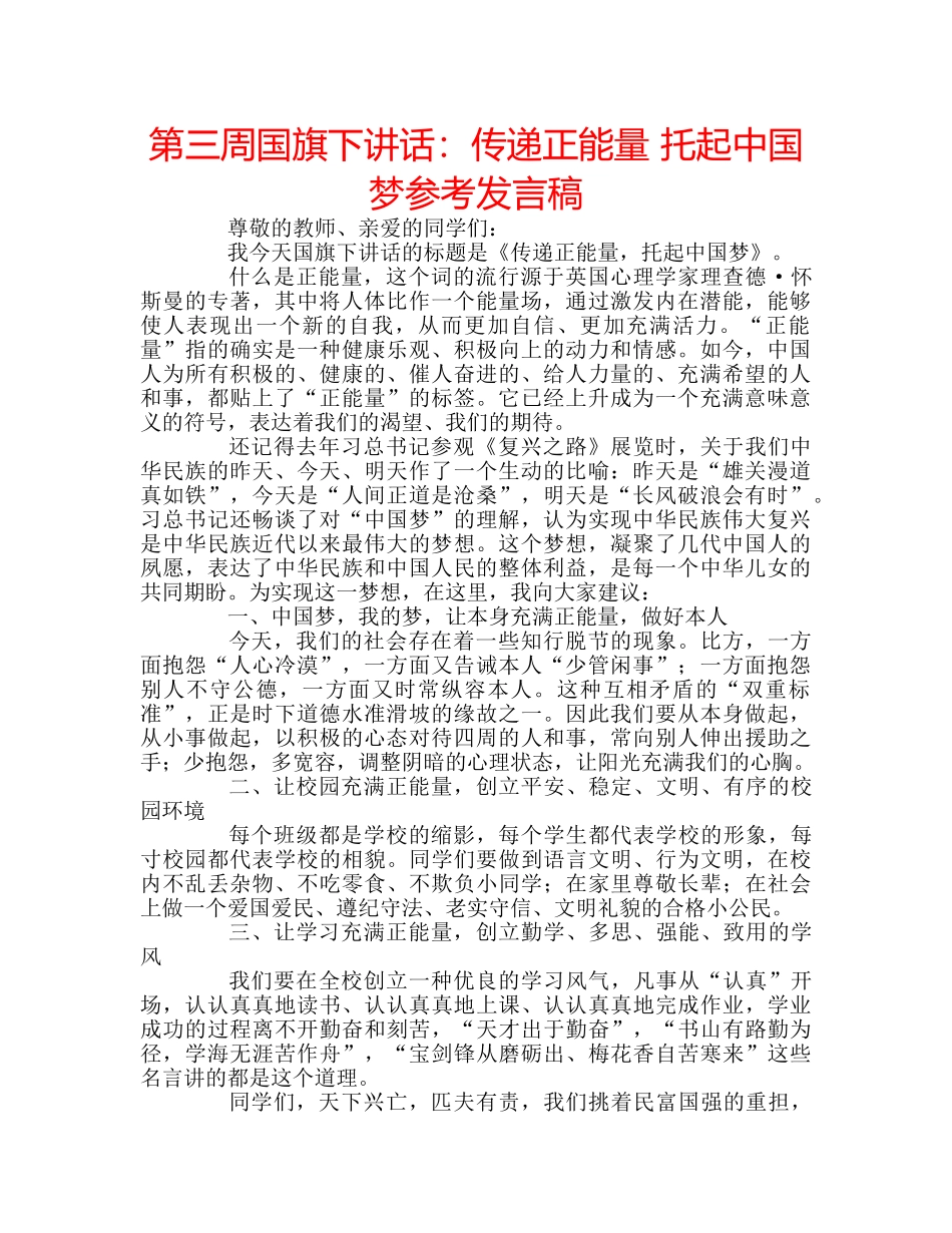 第三周国旗下讲话传递正能量 托起中国梦参考发言稿 _第1页