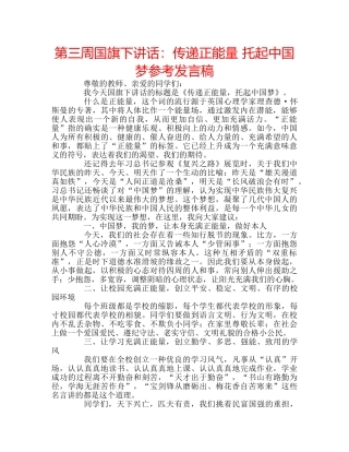 第三周国旗下讲话传递正能量 托起中国梦参考发言稿 
