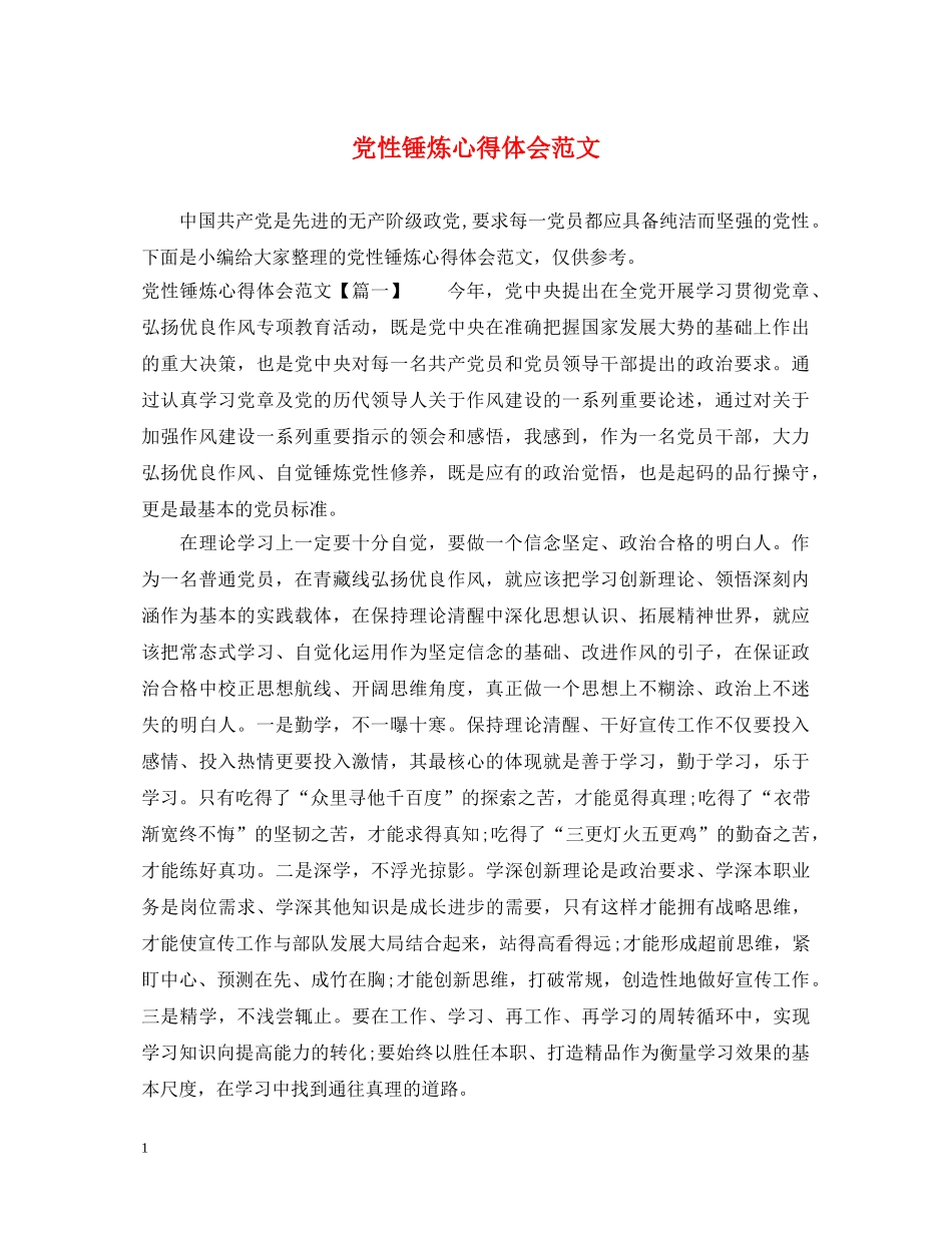党性锤炼心得体会范文 _第1页