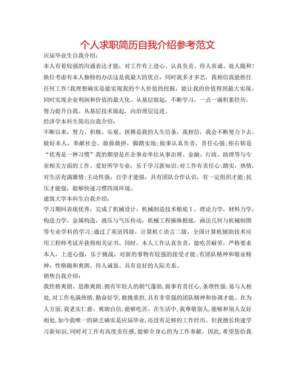 个人求职简历自我介绍参考范文 _第1页