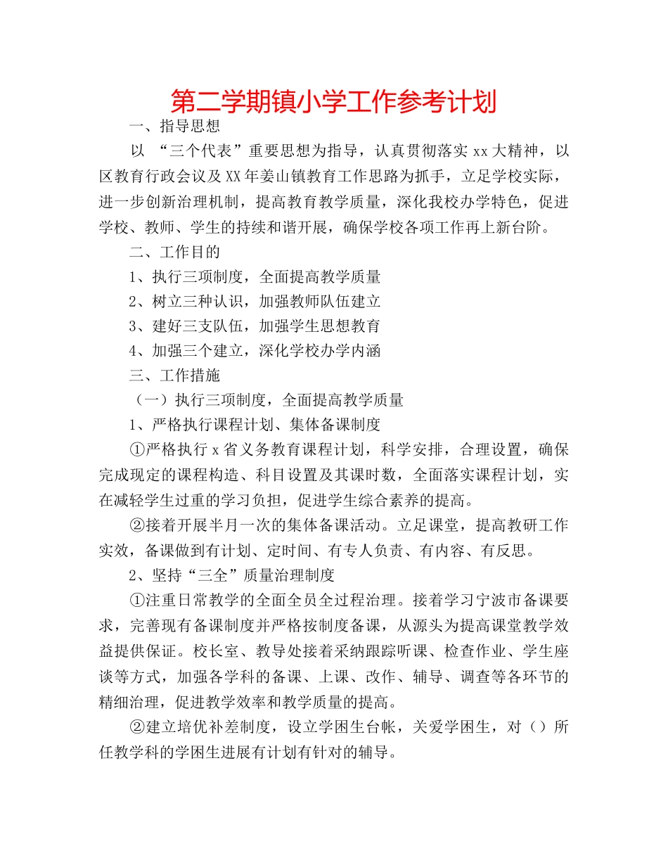 第二学期镇小学工作参考计划 _第1页