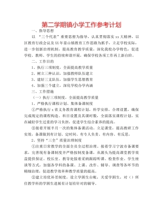 第二学期镇小学工作参考计划 