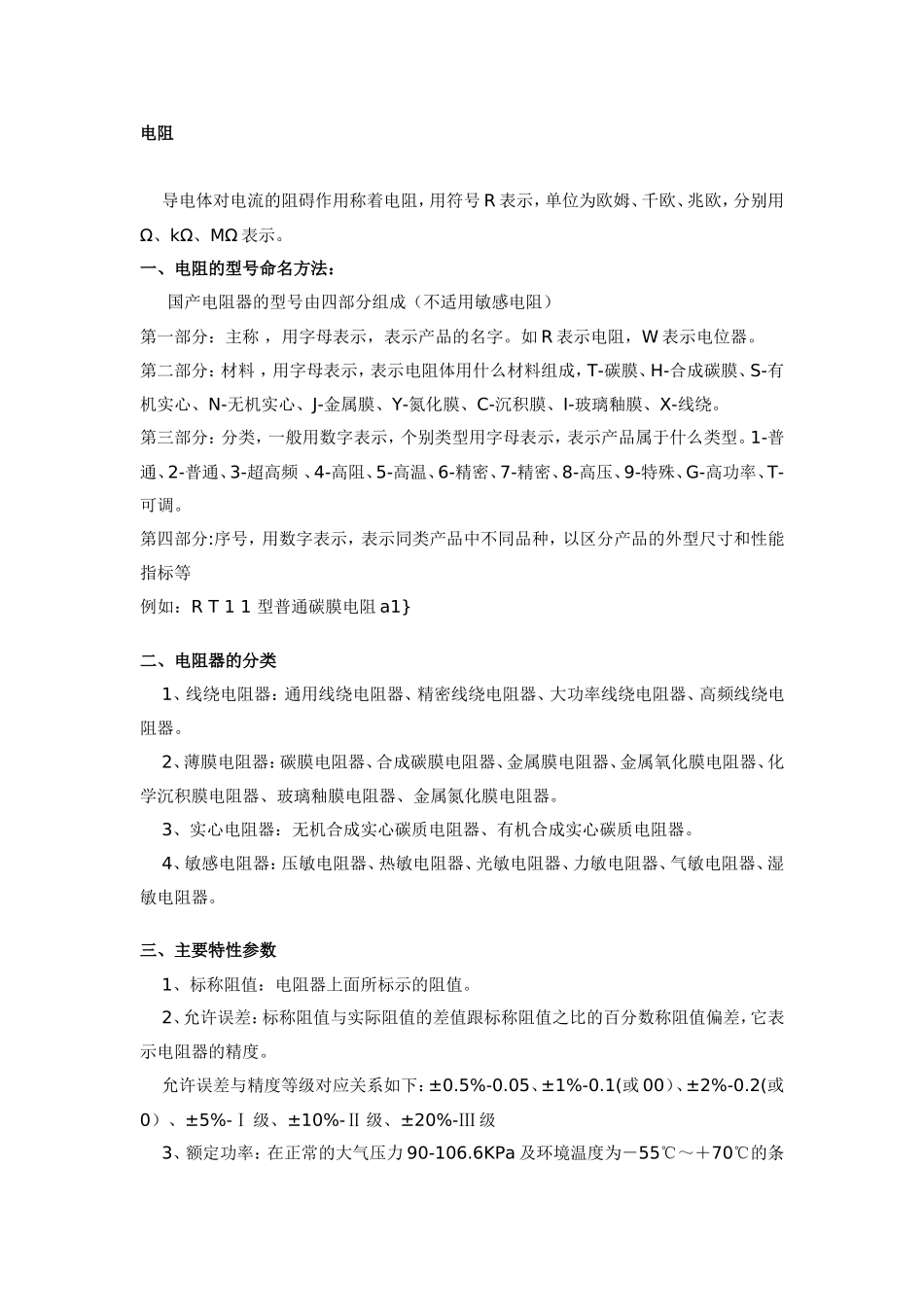 电阻的型号命名、电阻器的分类、主要特性参数、电阻器阻值标示、常用电阻器_第1页