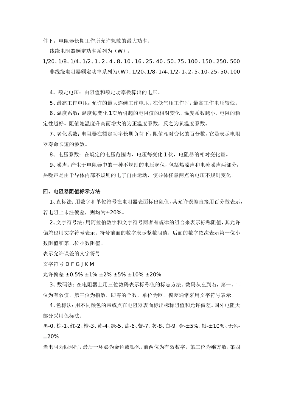电阻的型号命名、电阻器的分类、主要特性参数、电阻器阻值标示、常用电阻器_第2页