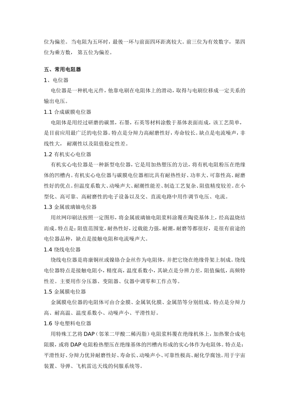 电阻的型号命名、电阻器的分类、主要特性参数、电阻器阻值标示、常用电阻器_第3页