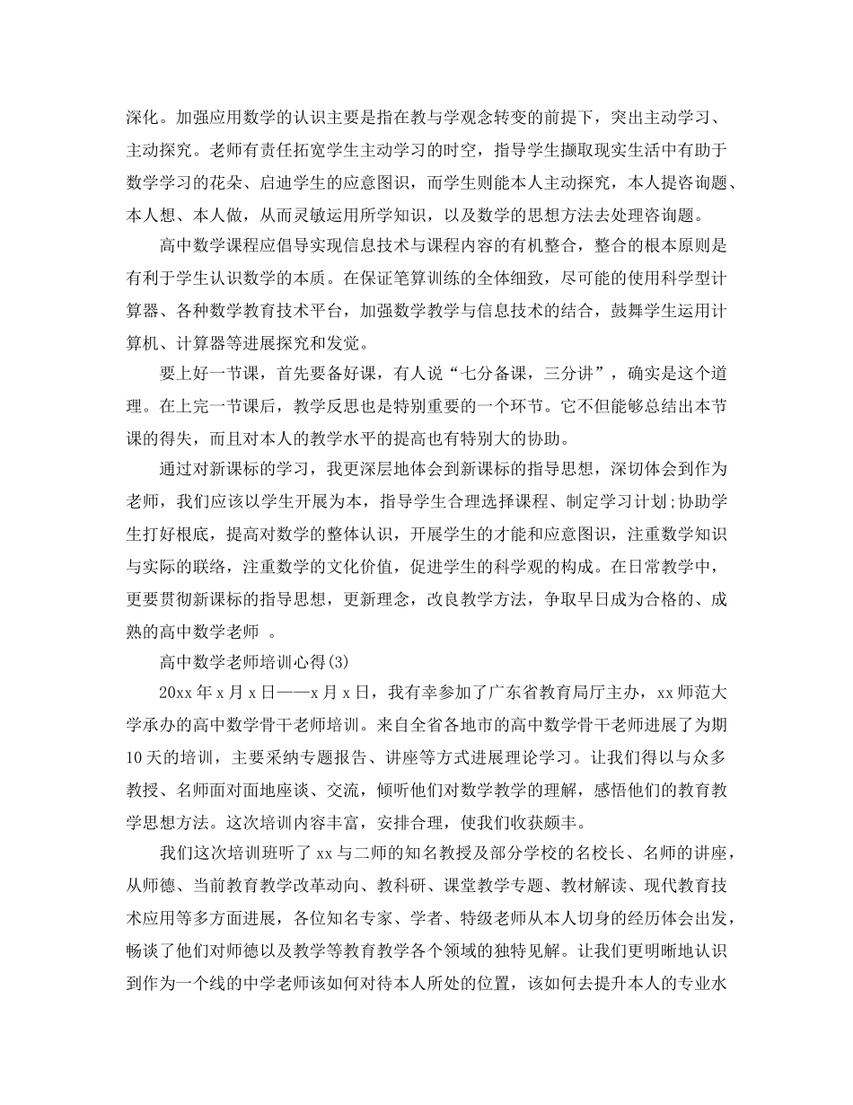 高中数学教师培训参考心得5篇 _第3页