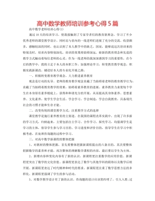 高中数学教师培训参考心得5篇 
