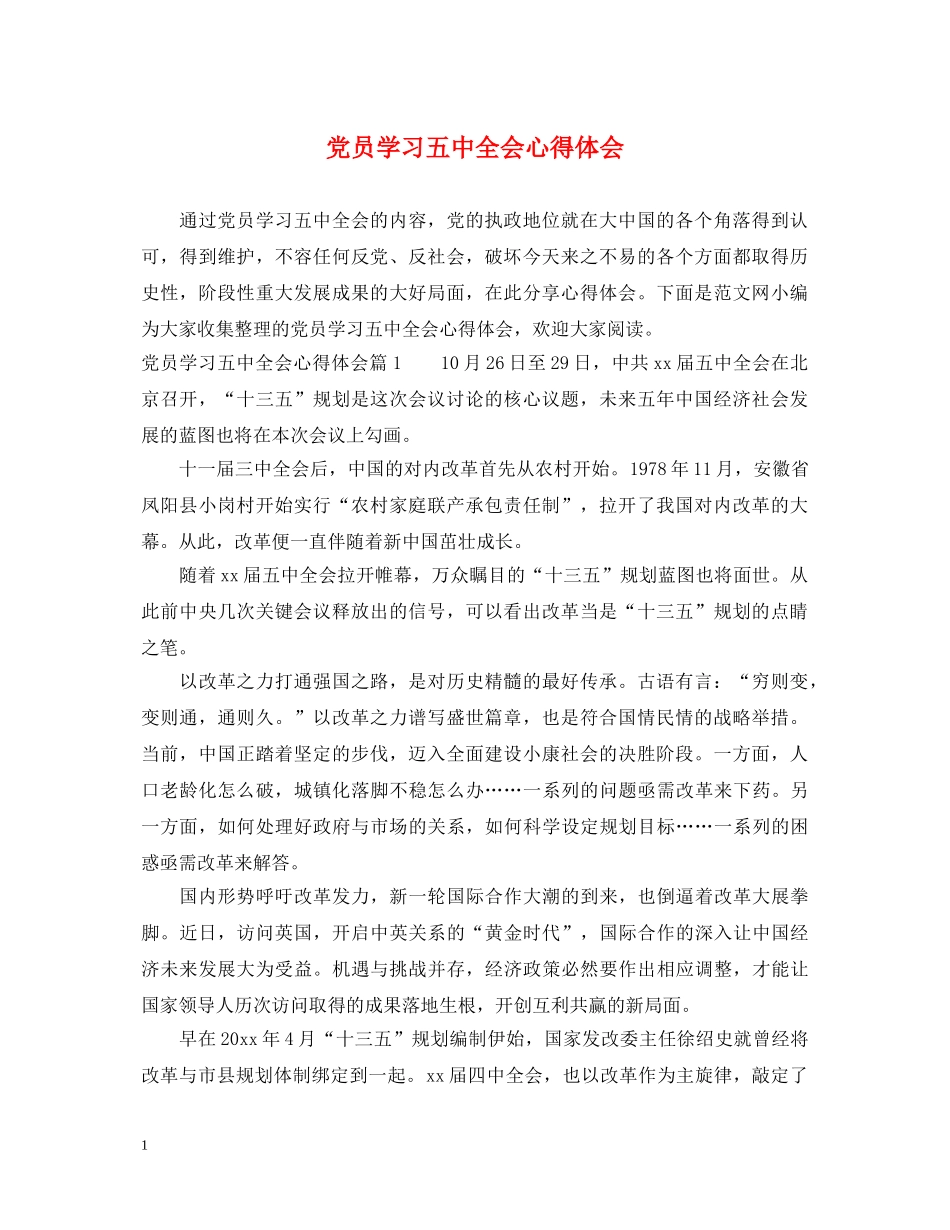 党员学习五中全会心得体会 _第1页
