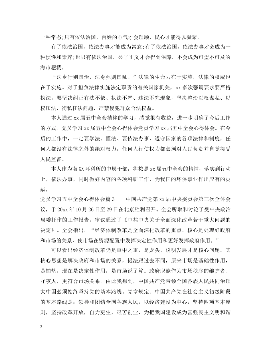 党员学习五中全会心得体会 _第3页