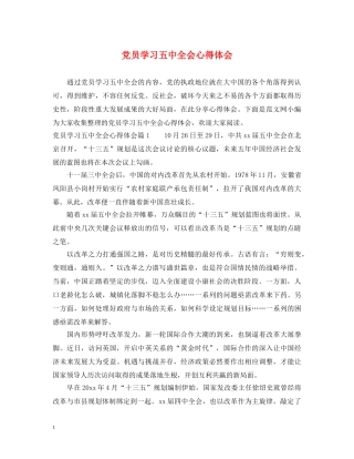 党员学习五中全会心得体会 