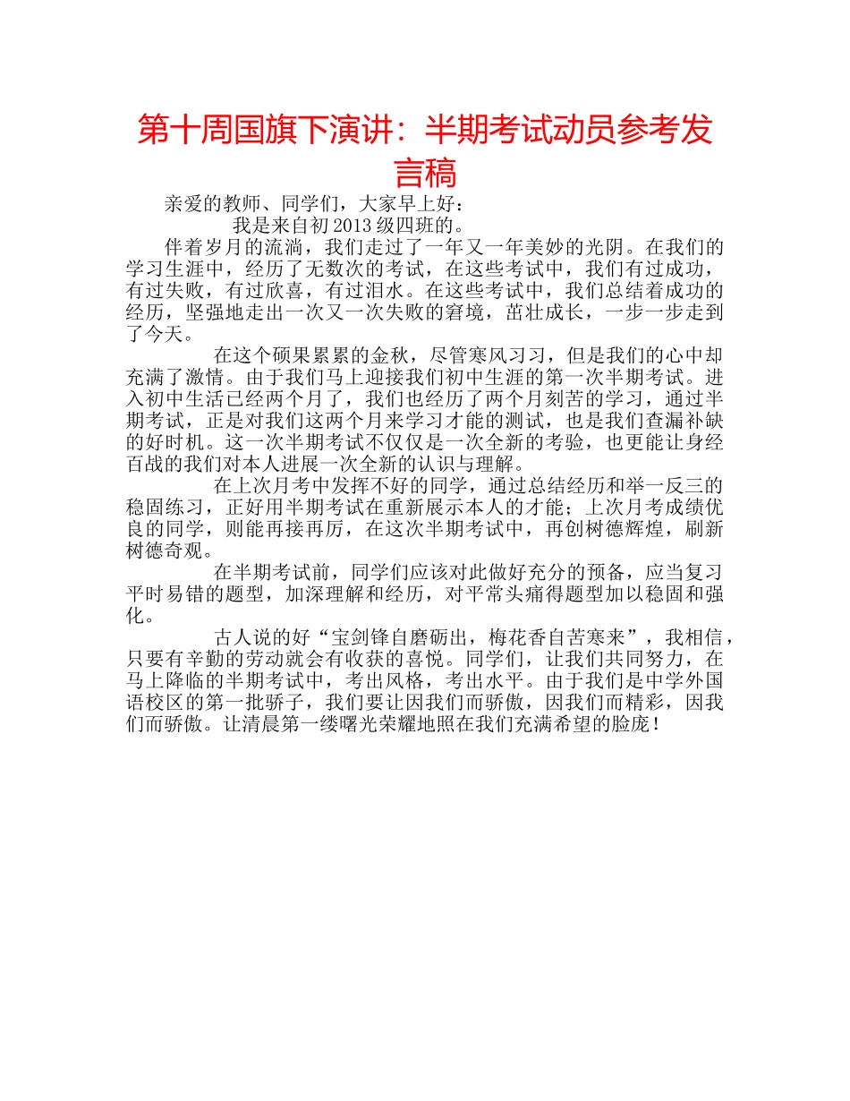 第十周国旗下演讲半期考试动员参考发言稿 _第1页