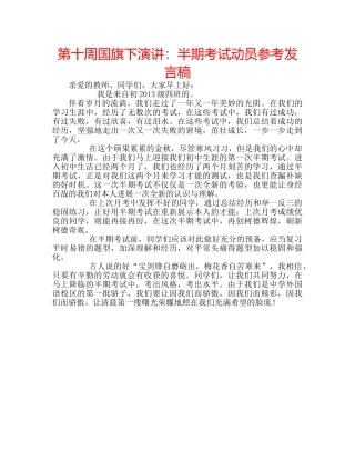第十周国旗下演讲半期考试动员参考发言稿 