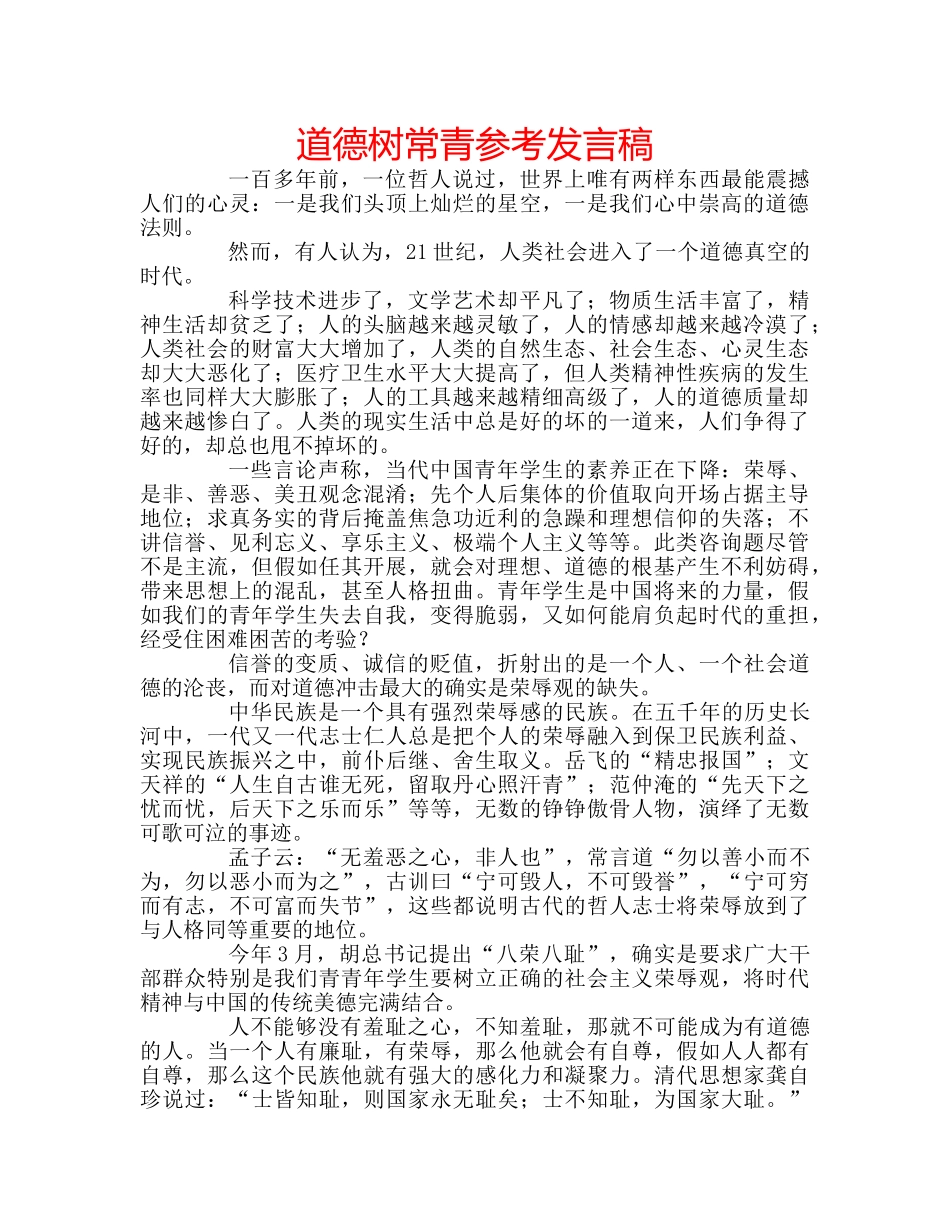 道德树常青参考发言稿 _第1页