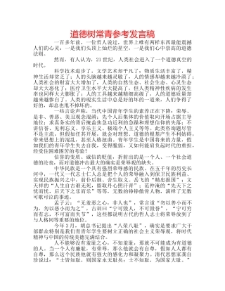 道德树常青参考发言稿 