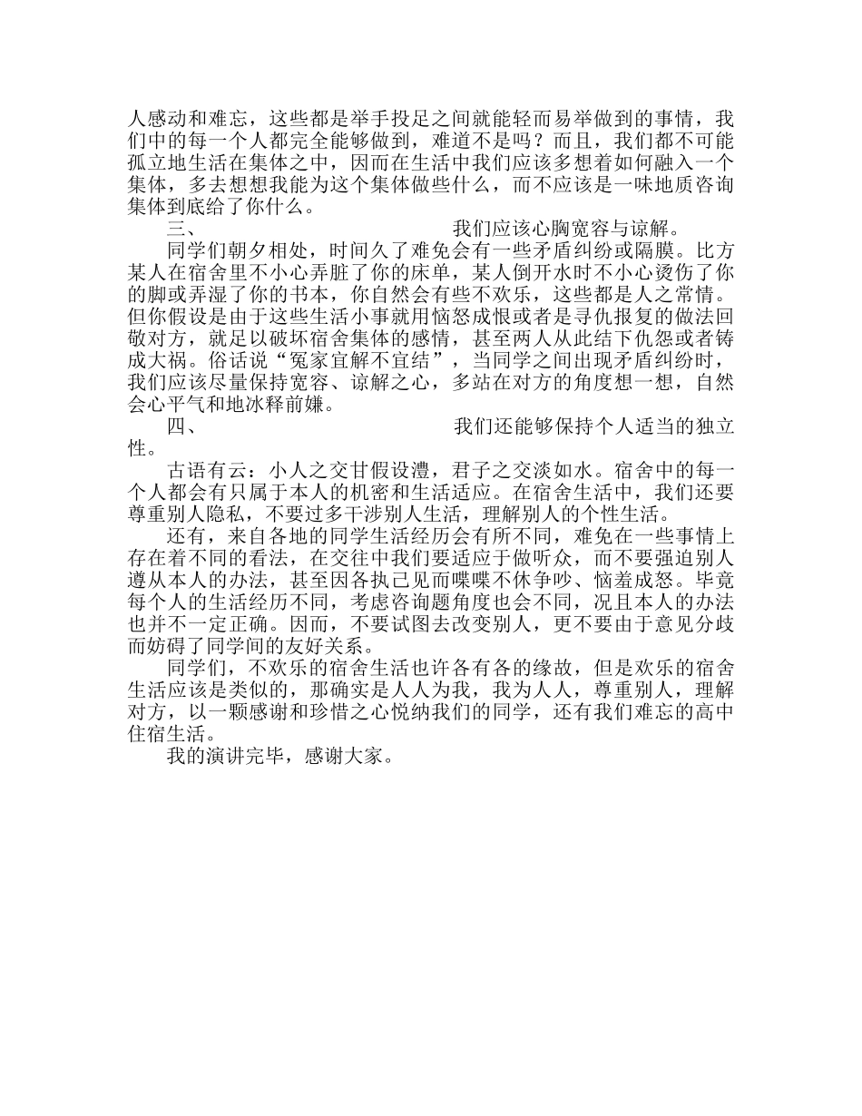 高一国旗下演讲如何过好宿舍的集体生活参考发言稿 _第2页