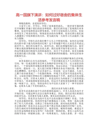 高一国旗下演讲如何过好宿舍的集体生活参考发言稿 