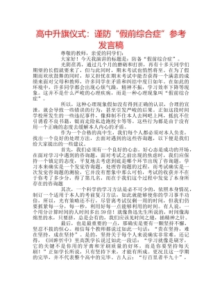 高中升旗仪式谨防“假前综合症”参考发言稿 