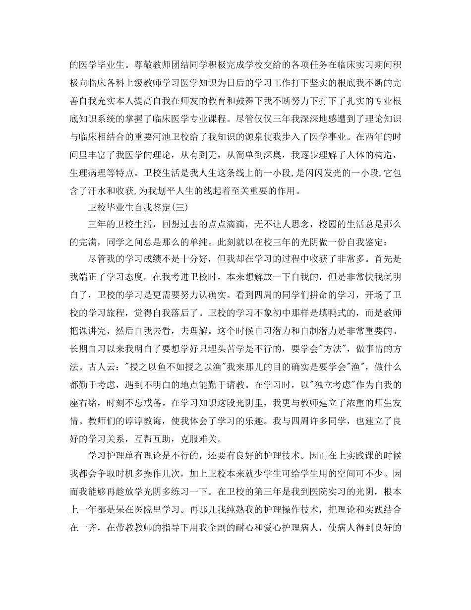 的卫校毕业生自我鉴定五篇参考 _第3页