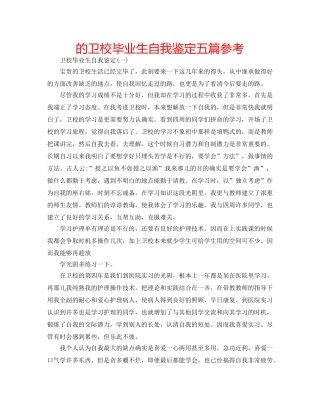 的卫校毕业生自我鉴定五篇参考 
