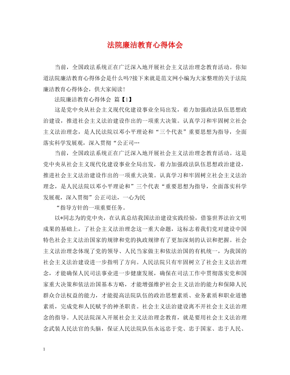 法院廉洁教育心得体会 _第1页