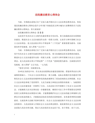 法院廉洁教育心得体会 