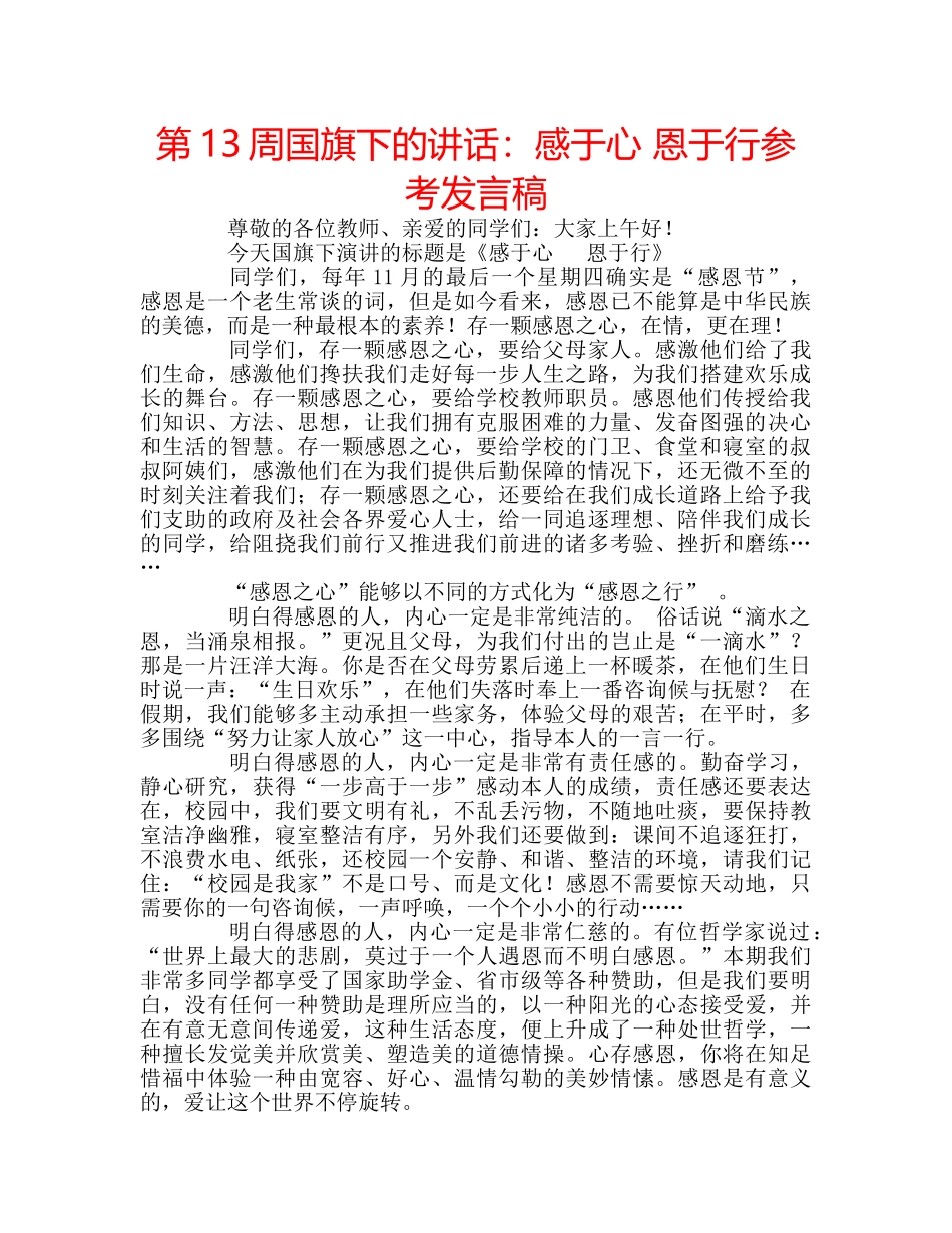 第13周国旗下的讲话感于心 恩于行参考发言稿 _第1页
