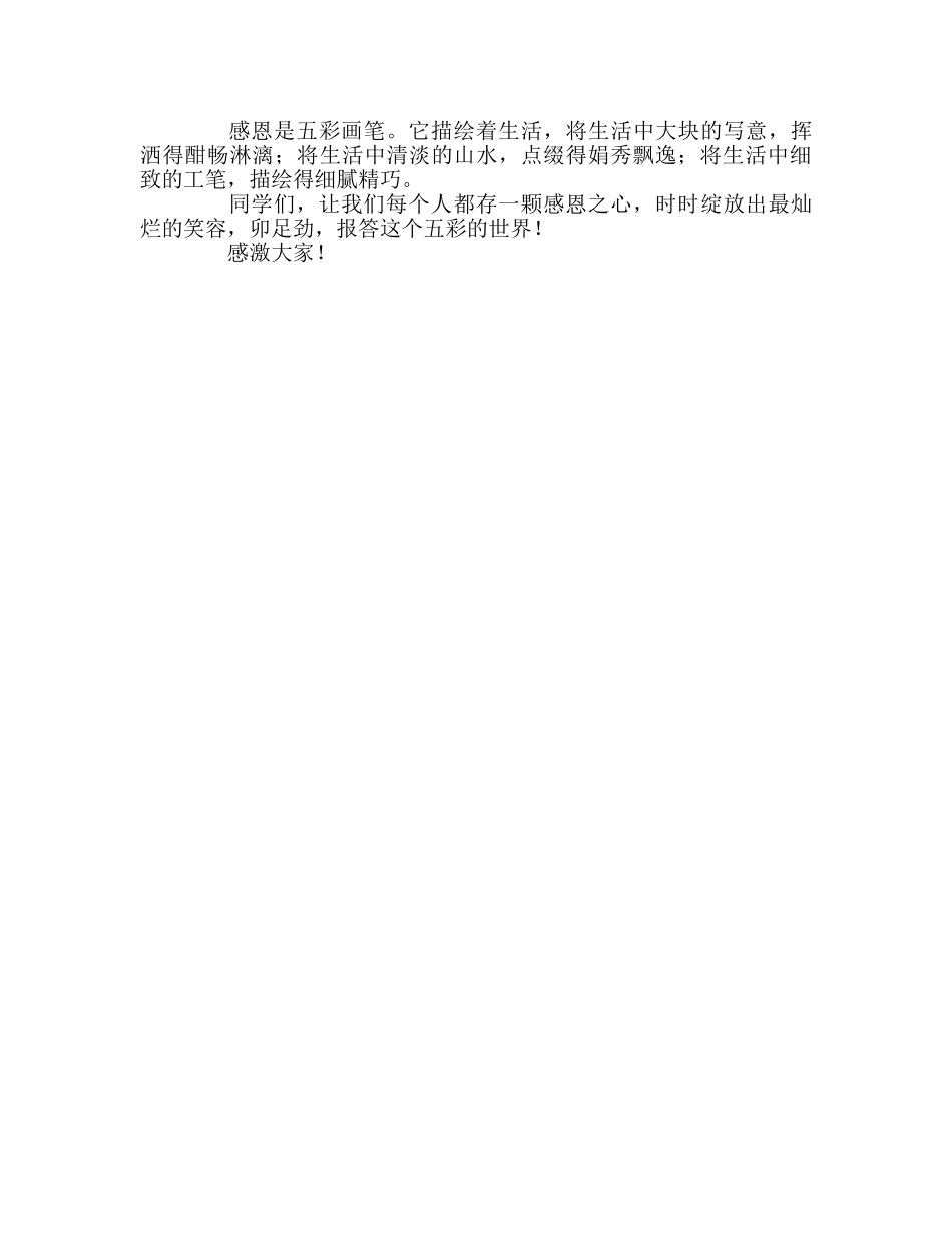 第13周国旗下的讲话感于心 恩于行参考发言稿 _第2页