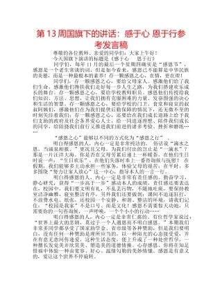 第13周国旗下的讲话感于心 恩于行参考发言稿 