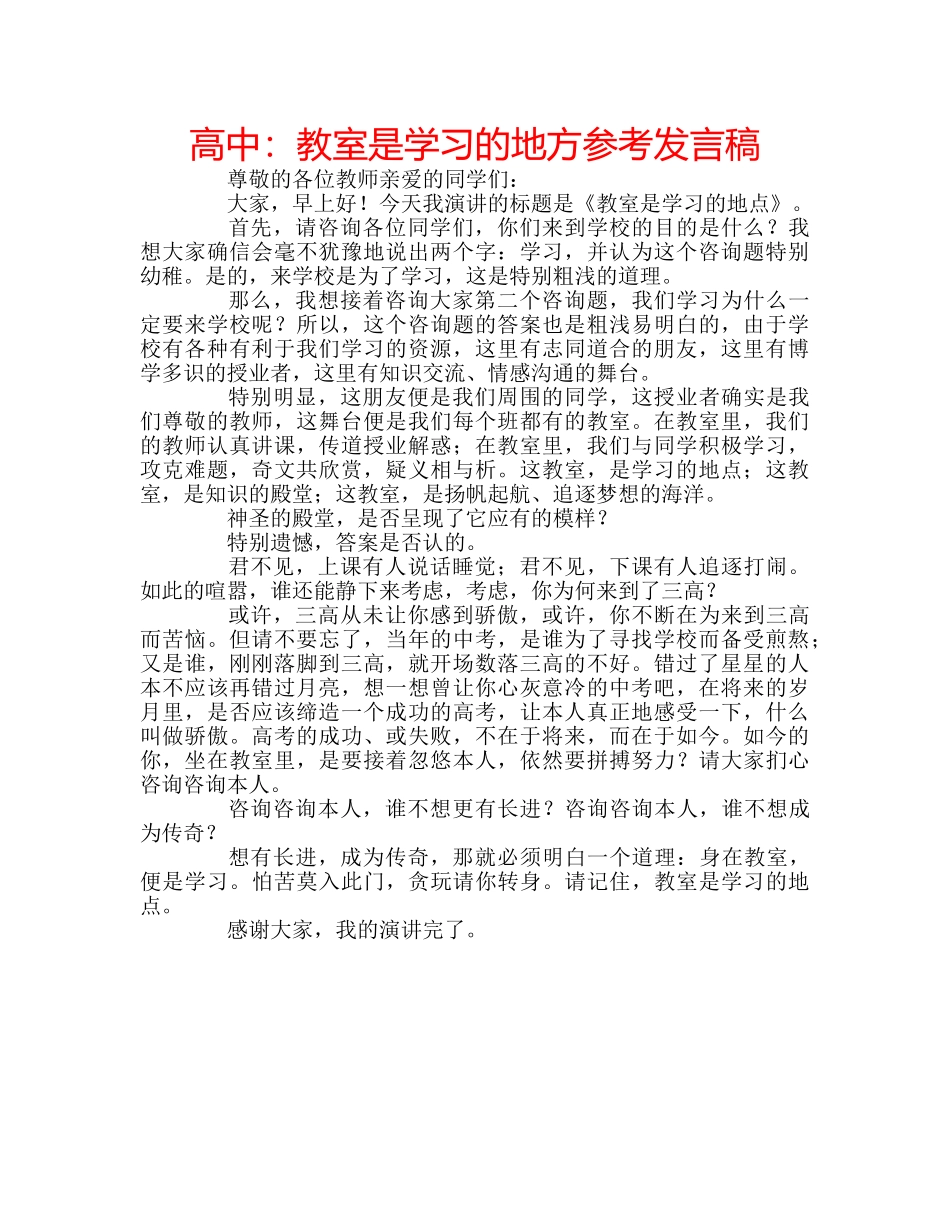 高中教室是学习的地方参考发言稿 _第1页