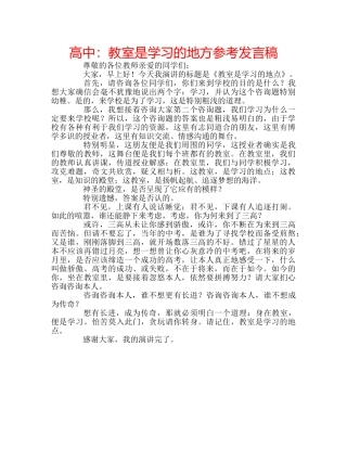 高中教室是学习的地方参考发言稿 