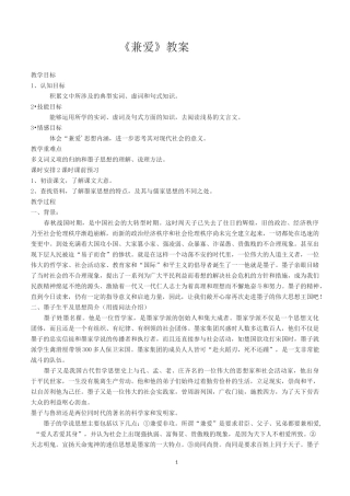 6 《兼爱》教案——统编版高中语文选择性必修上册