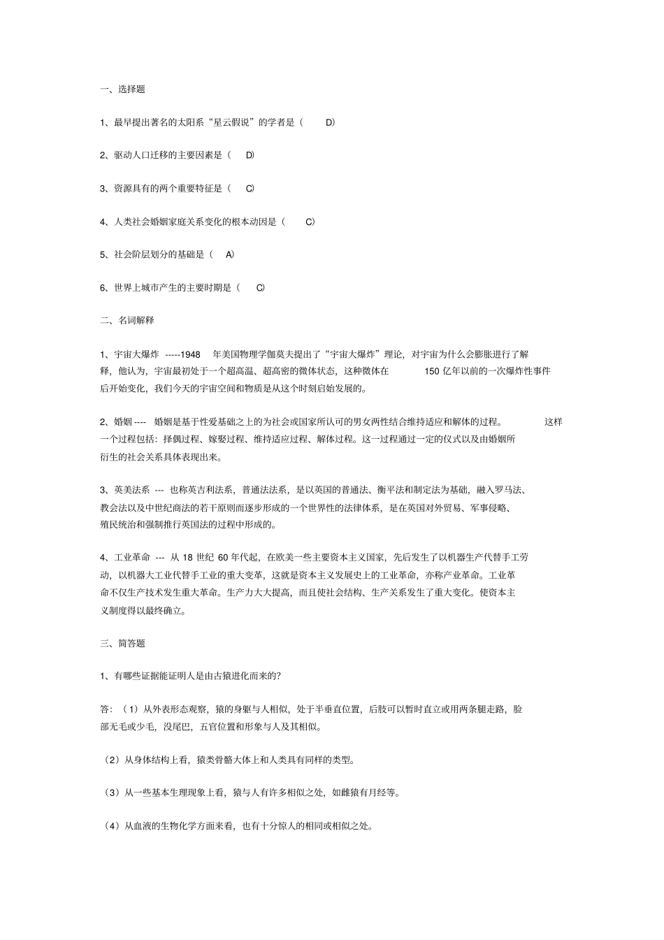 人类与社会形成性考核答案全_第1页