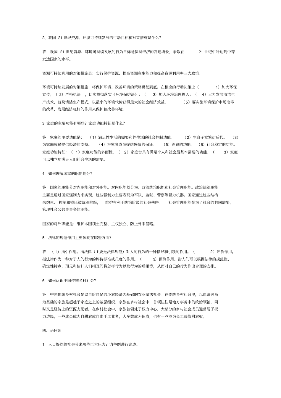 人类与社会形成性考核答案全_第2页