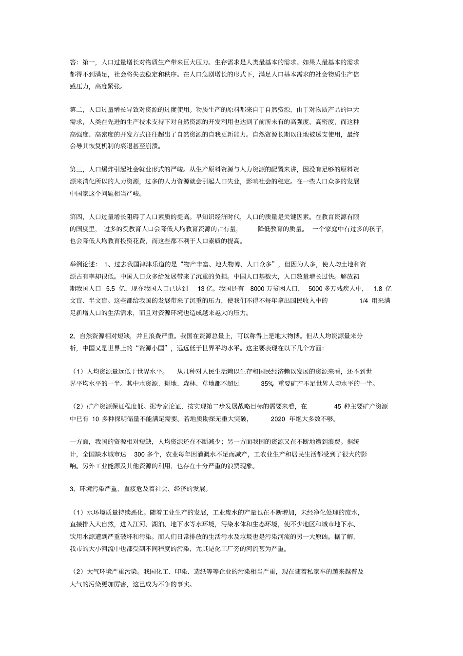 人类与社会形成性考核答案全_第3页