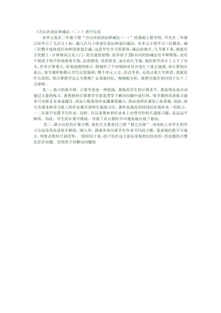《万以内加法和减法（二）》教学反思