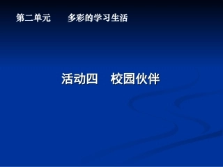活动四　校园伙伴课件