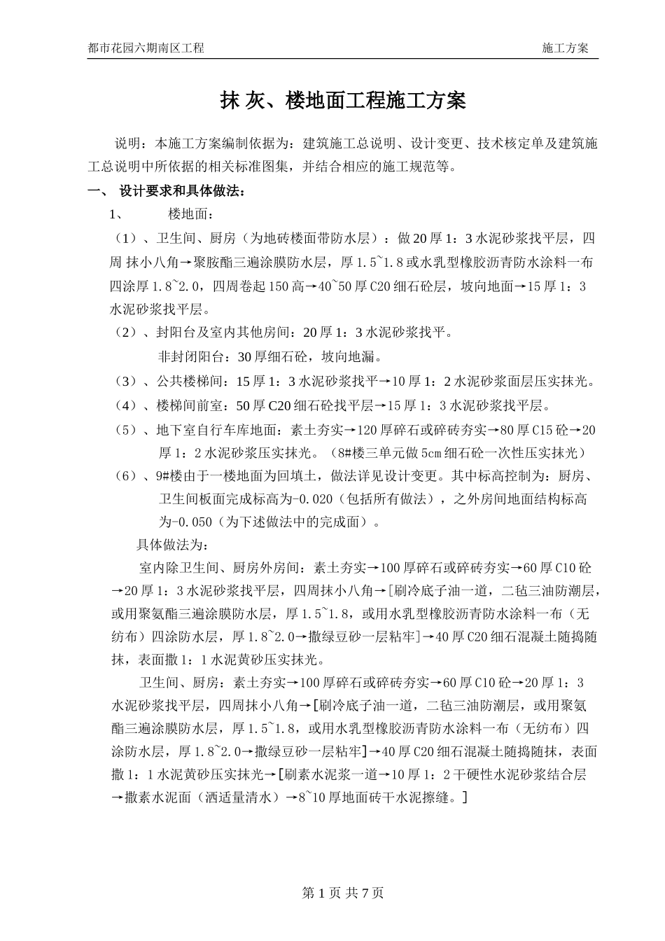 抹灰、地面工程施工方案_第1页