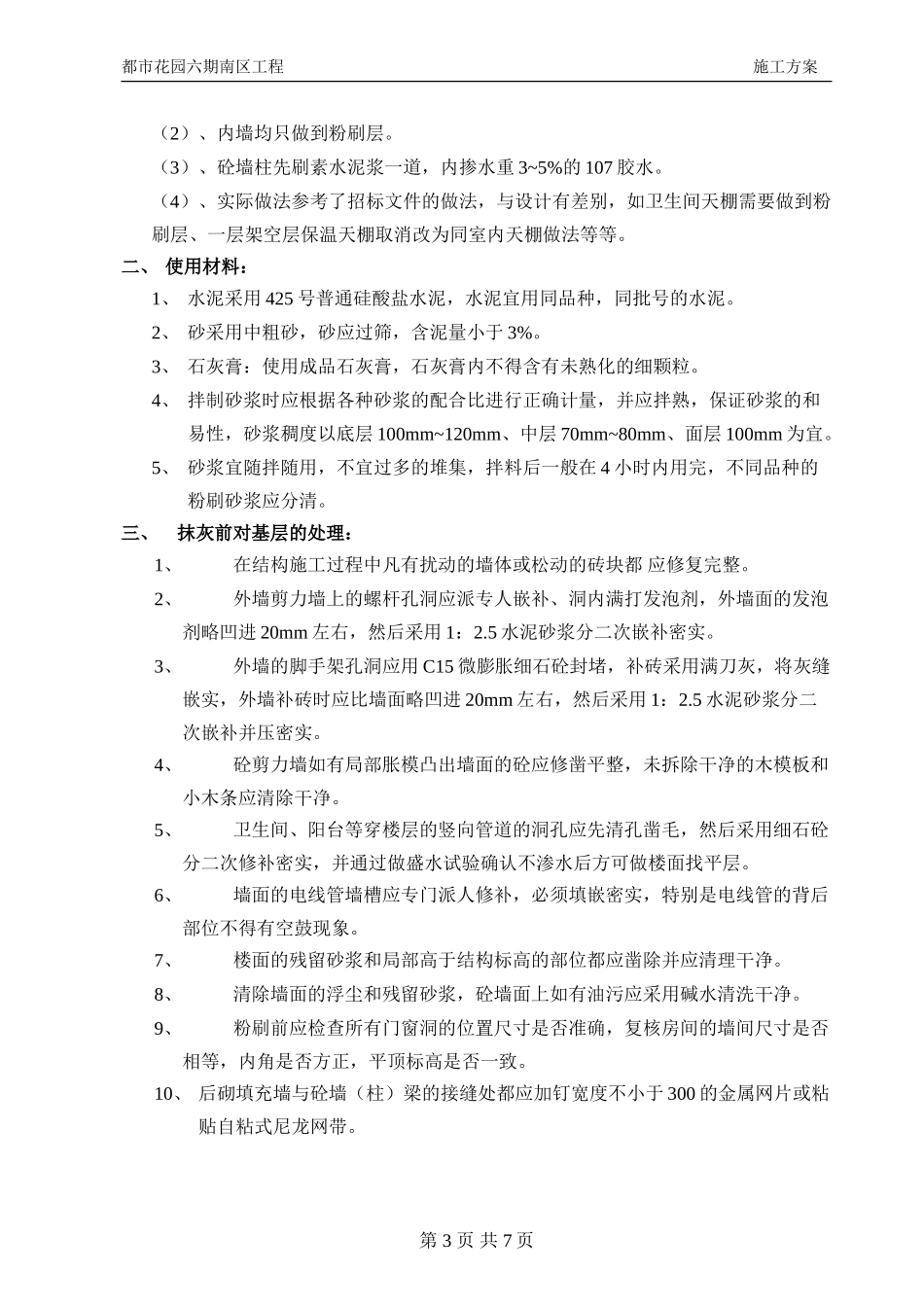 抹灰、地面工程施工方案_第3页